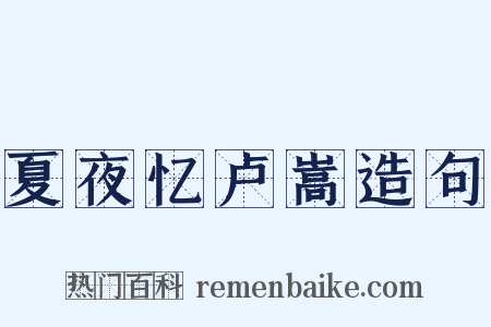 夏夜忆卢嵩造句是什么意思的图片